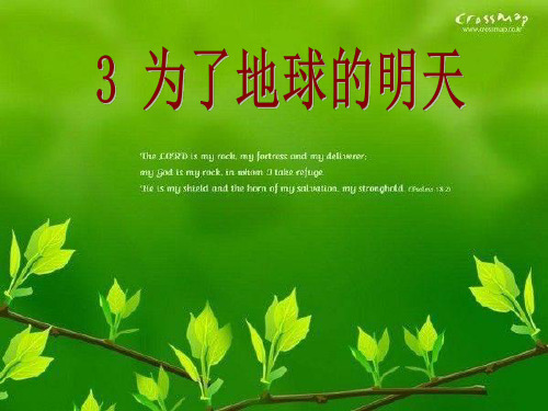 课件设计_小学品德与社会_为了地球的明天.ppt 优质课