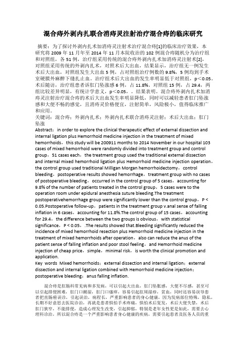 混合痔外剥内扎联合消痔灵注射治疗混合痔的临床研究