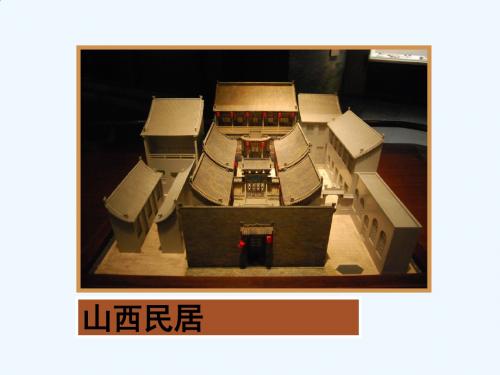 山西民居