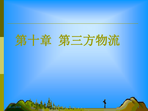 第三方物流的概念(PPT 37页)