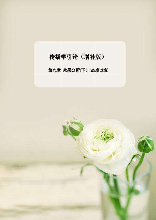 李彬《传播学引论》·复习笔记——第九章-效果分析(下)：态度改变【范本模板】