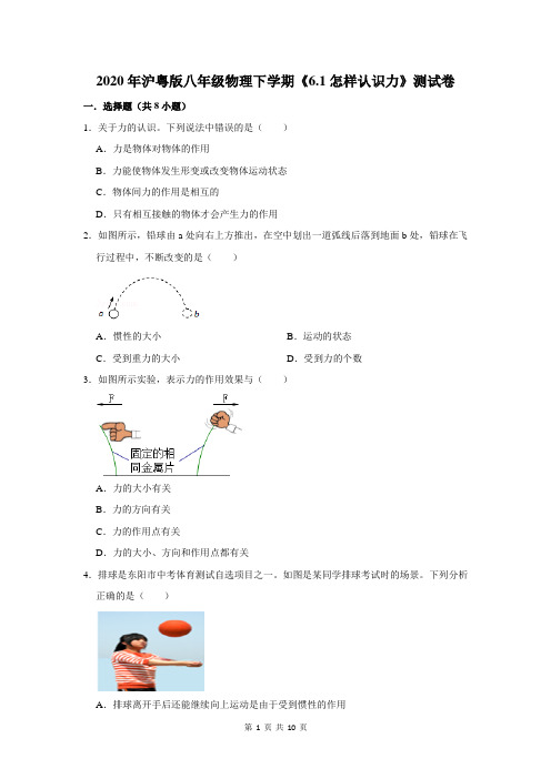 2020年沪粤版八年级物理下学期《6.1怎样认识力》测试卷及答案解析
