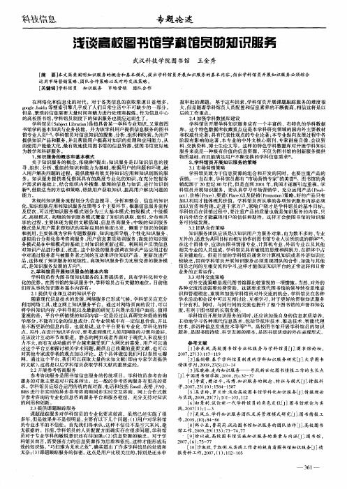 浅谈高校图书馆学科馆员的知识服务