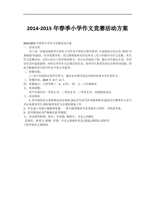 2014-2015年春季小学作文竞赛活动方案
