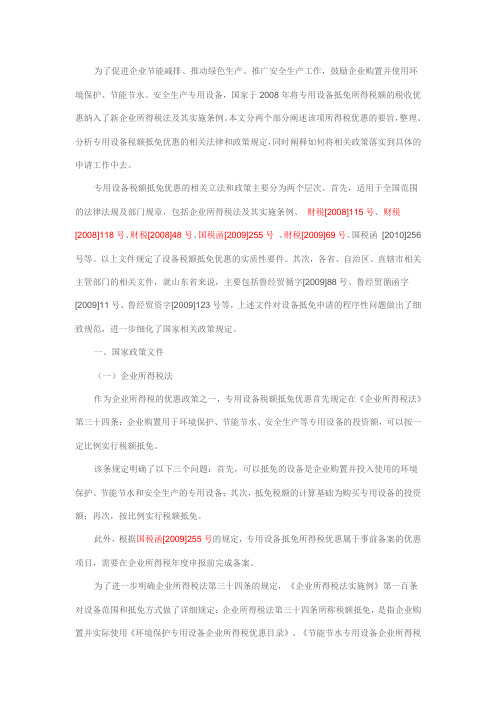 环境保护、节能节水、安全生产专用设备所得税抵免优惠设备申报程序