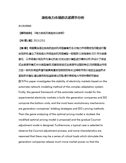 演化电力市场的古诺调节分析
