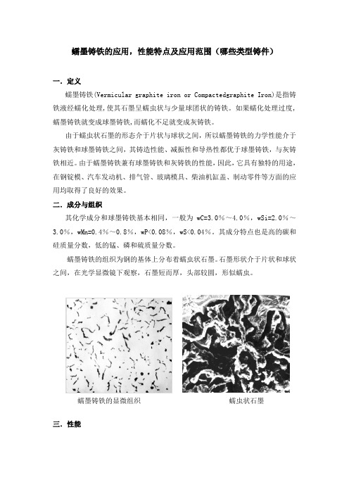 蠕墨铸铁的应用,性能特点及应用范围(哪些类型铸件)
