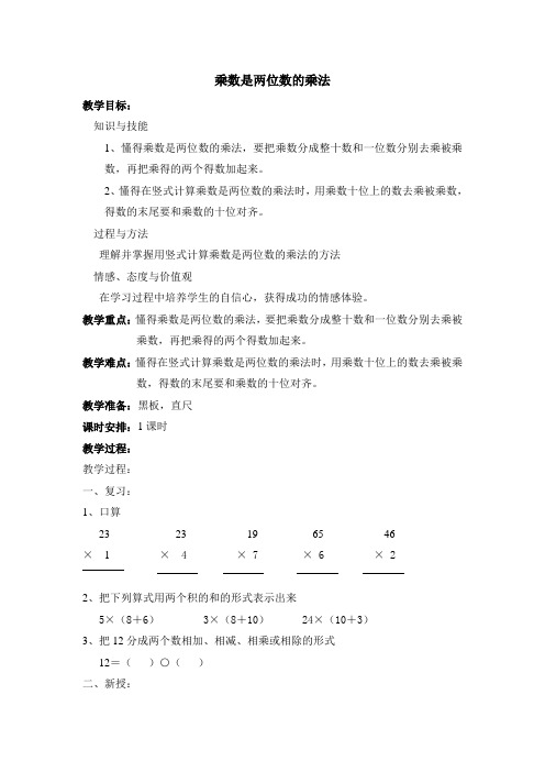 三年级下册数学教案 2.3 两位数与两位数相乘    沪教版
