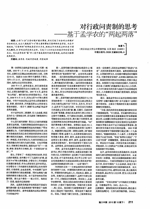 对行政问责制的思考——基于孟学农的“两起两落”