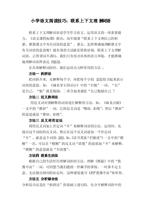 小学语文阅读技巧：联系上下文理解词语