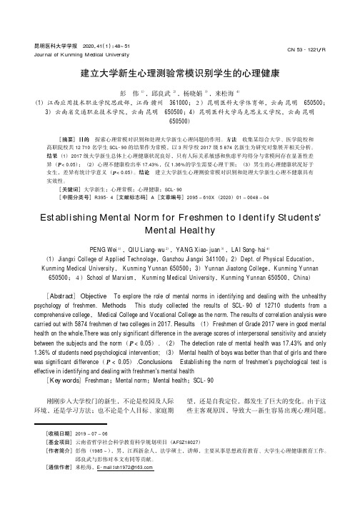 建立大学新生心理测验常模识别学生的心理健康