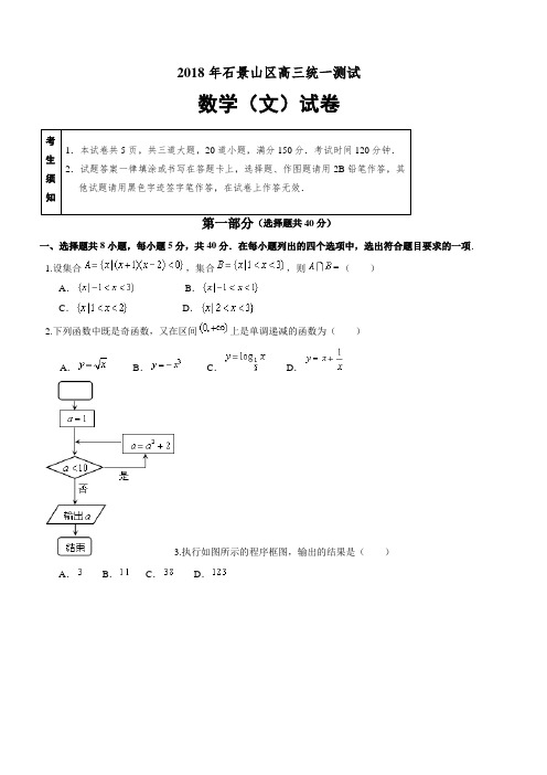 北京市石景山区2018届高考一模考试数学(文)试题有答案(扫描版)