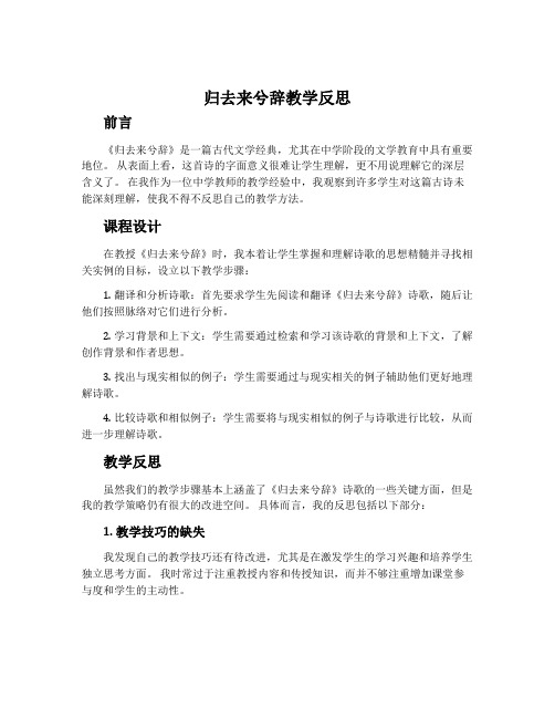 《归去来兮辞》教学反思