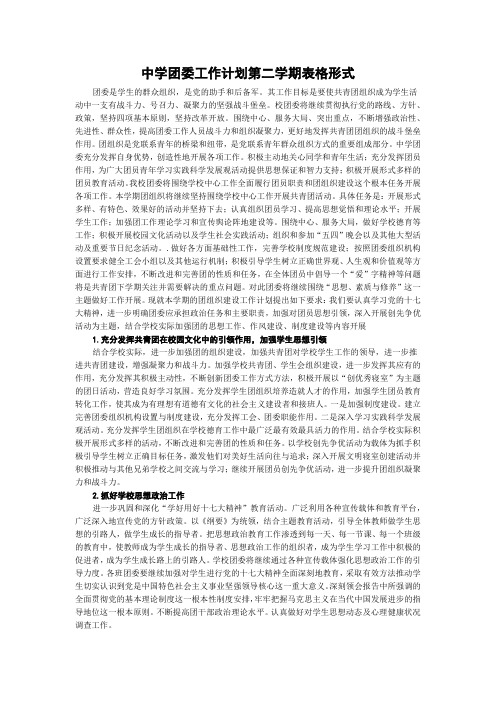 中学团委工作计划第二学期表格形式