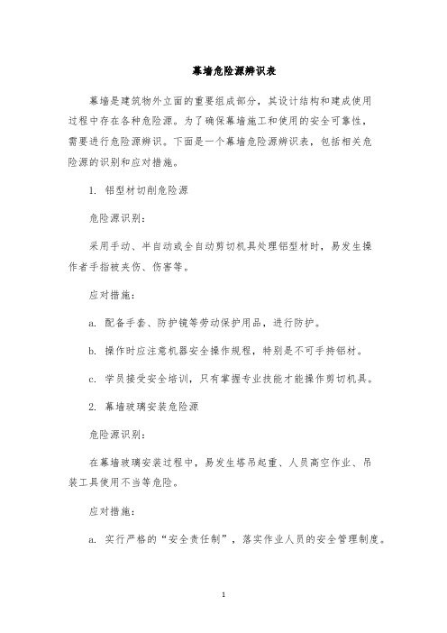 幕墙危险源辨识表