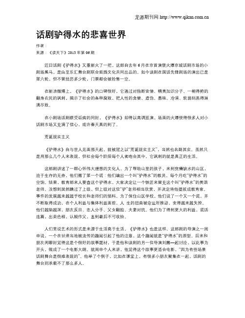 话剧驴得水的悲喜世界