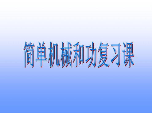 九年级物理简单机械2