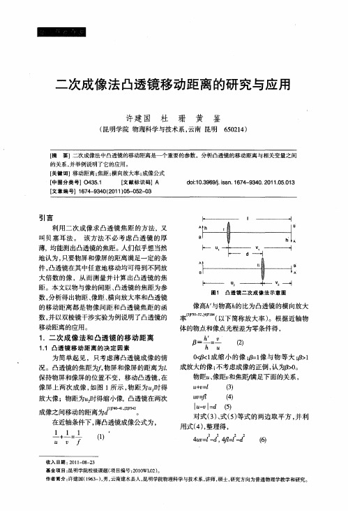 二次成像法凸透镜移动距离的研究与应用