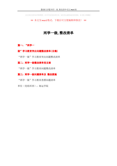 【最新文档】两学一做,整改清单-范文word版 (1页)