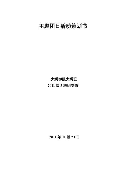 2011团日活动上交材料