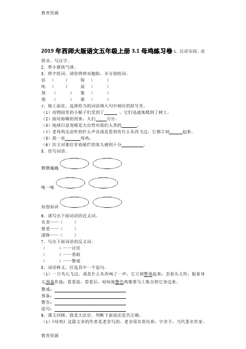 【教育资料】五年级上语文同步练习母鸡_西师大版学习精品