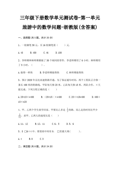 三年级下册数学单元测试卷-第一单元 旅游中的数学问题-浙教版(含答案)