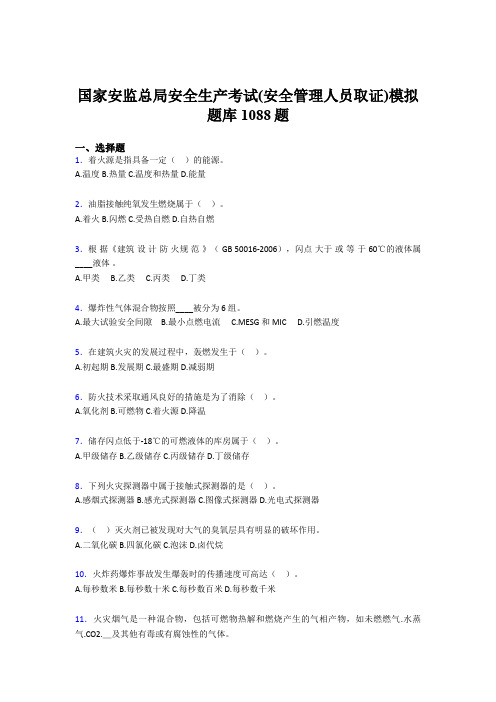 精编新版安全生产考试(安全管理人员取证)模拟完整题库1088题(含答案)