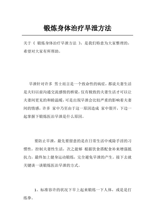 锻炼身体治疗早泄方法