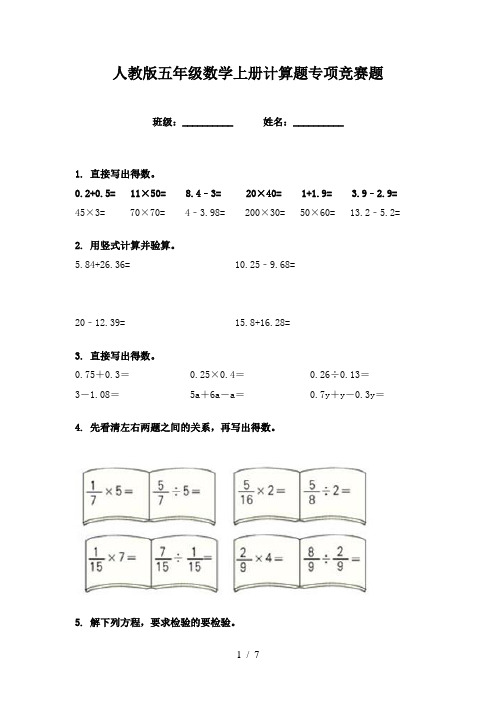 人教版五年级数学上册计算题专项竞赛题