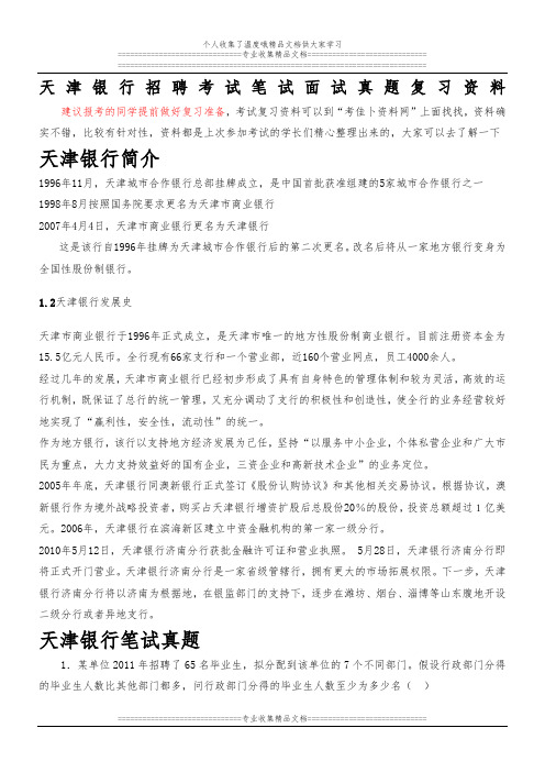 天津银行招聘考试题笔试主要内容题型题目试卷历年考试真题