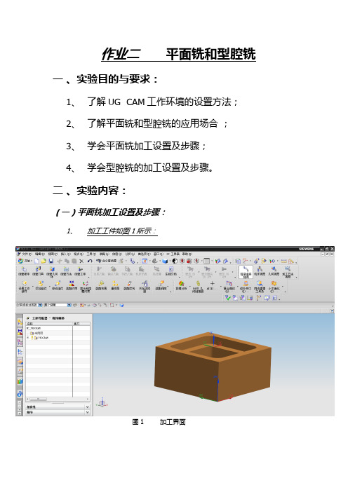 作业二       平面铣和型腔铣