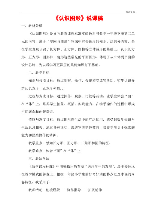 【最新】苏教版一年级数学下册第二单元《认识图形》说课稿