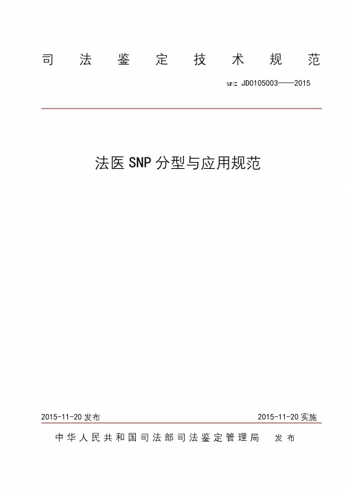 法医SNP分型与应用规范