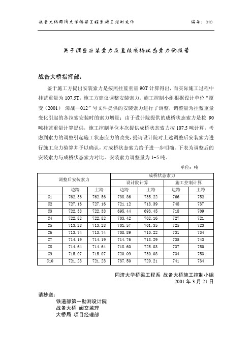 研究生第六讲6-5关于调整安装索力及复核成桥状态索力的报告010