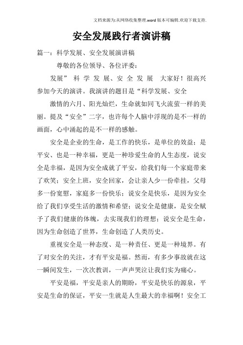 安全发展践行者演讲稿
