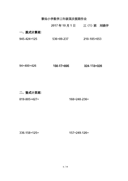 黎灿小学数学3年级国庆作业