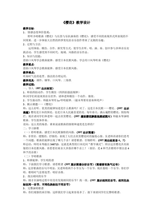 人音版三年级音乐上册(简谱)第6课《聆听 樱花》教学设计