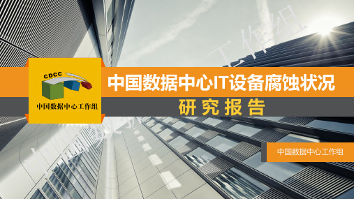中国数据中心IT设备腐蚀状况研究报告