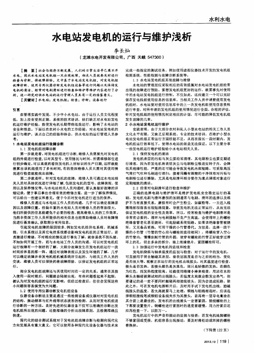 水电站发电机的运行与维护浅析