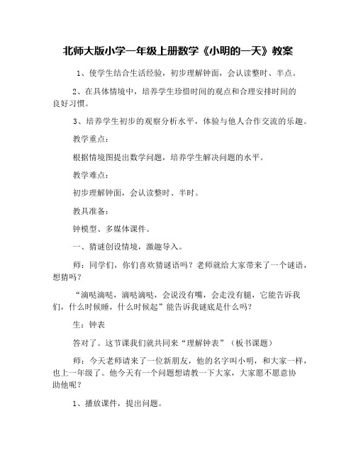 北师大版小学一年级上册数学《小明的一天》教案