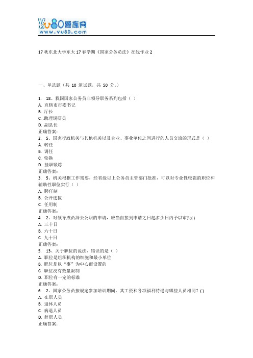 东大17春学期《国家公务员法》在线作业2