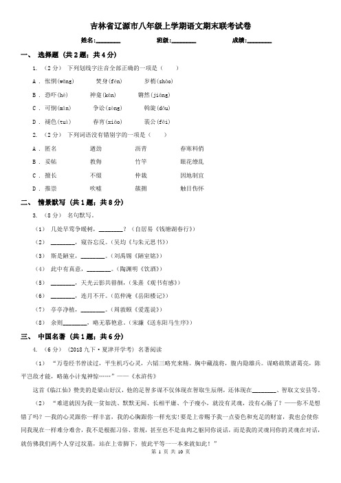 吉林省辽源市八年级上学期语文期末联考试卷