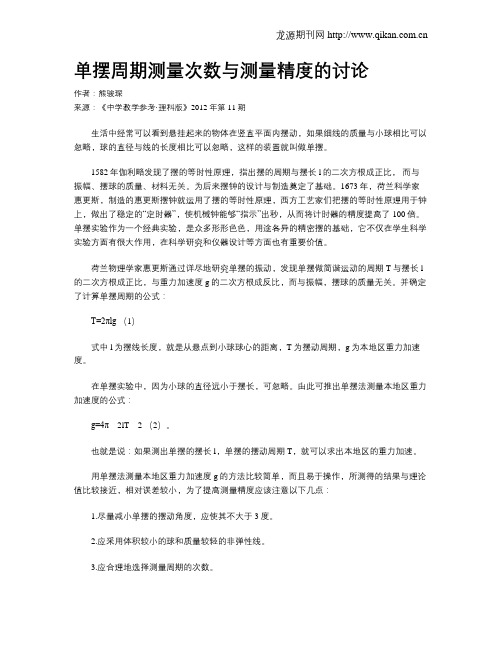单摆周期测量次数与测量精度的讨论