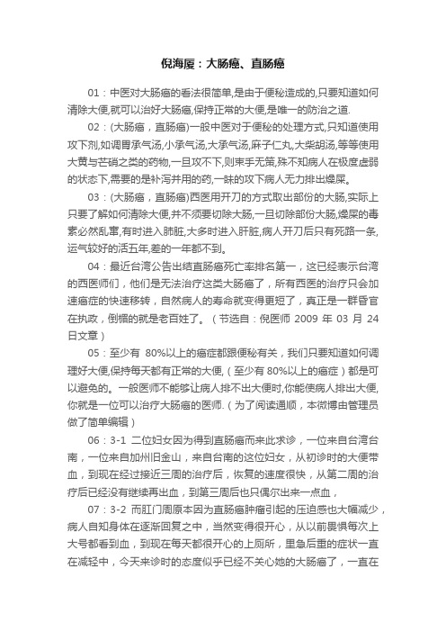 倪海厦：大肠癌、直肠癌