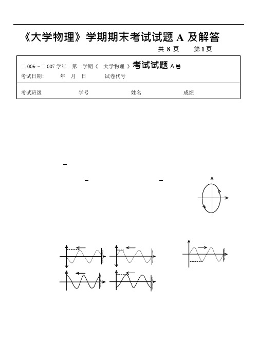 《大学物理》学期期末考试试题A及解答(可编辑修改word版)