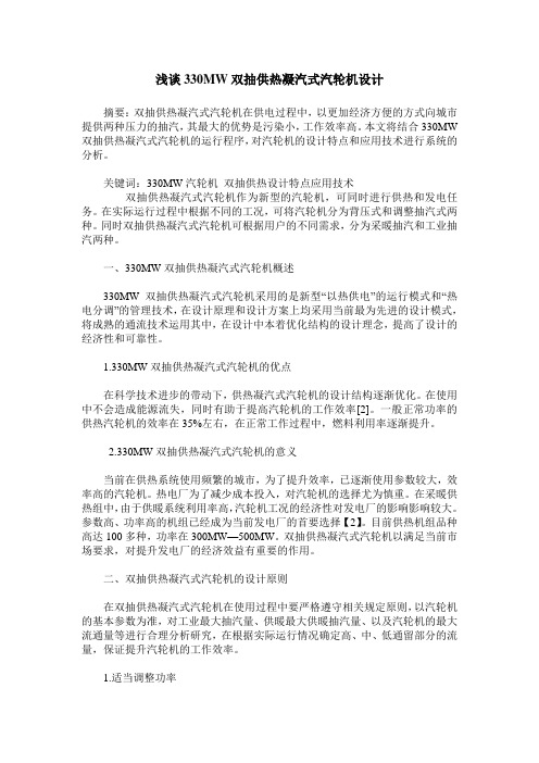 浅谈330MW双抽供热凝汽式汽轮机设计