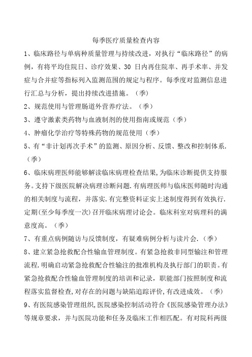 每季医疗质量检查内容