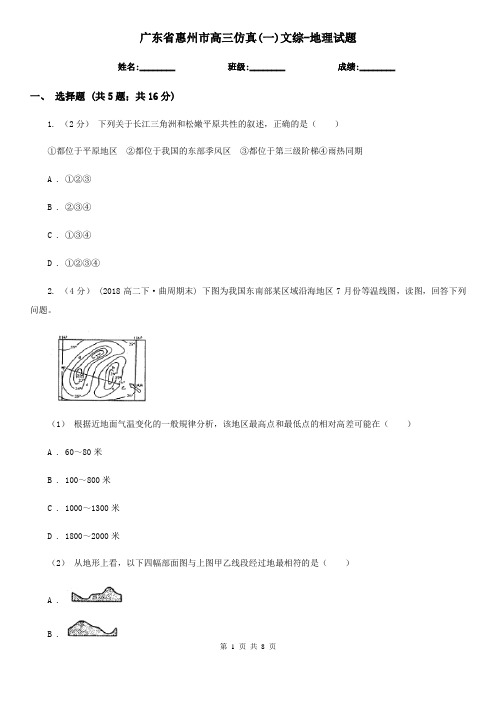 广东省惠州市高三仿真(一)文综-地理试题