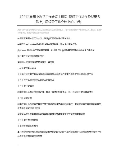 【在区局高中教学工作会议上讲话-我们正行进在备战高考路上】局领导工作会议上的讲话