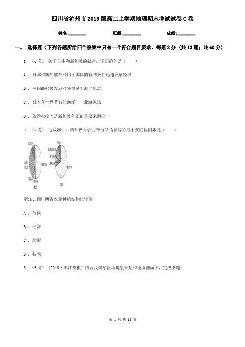 四川省泸州市2019版高二上学期地理期末考试试卷C卷